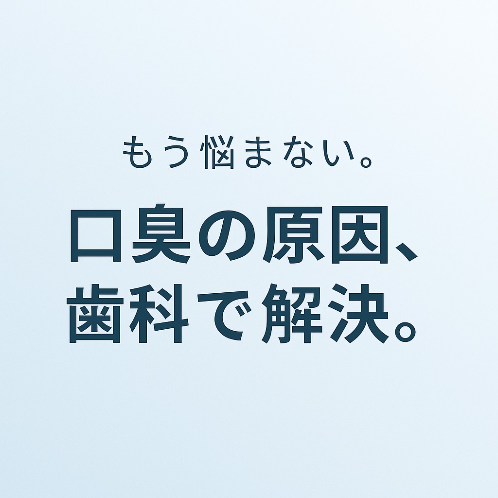 口臭の原因とその予防方法｜麻布十番歯科オーラルケアが教える口臭対策の基本