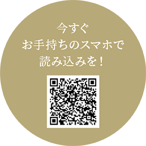 今すぐお手持ちのスマホで読み込みを！