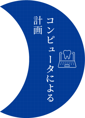 デジタルを駆使した正確かつ安全なインプラント治