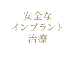 デジタルを駆使した正確かつ安全なインプラント治