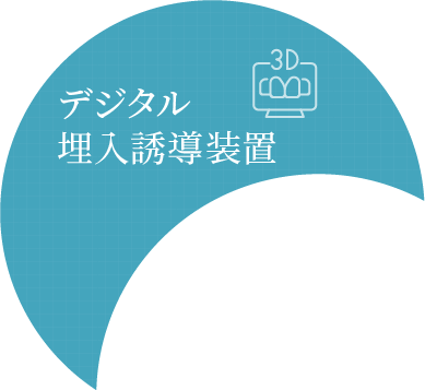 デジタルを駆使した正確かつ安全なインプラント治