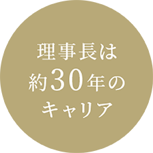 理事長は約30年の