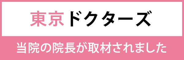 東京ドクターズ　当院の院長が取材されました