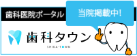 歯科タウンに掲載されています。