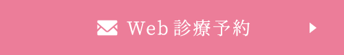 Web診療予約