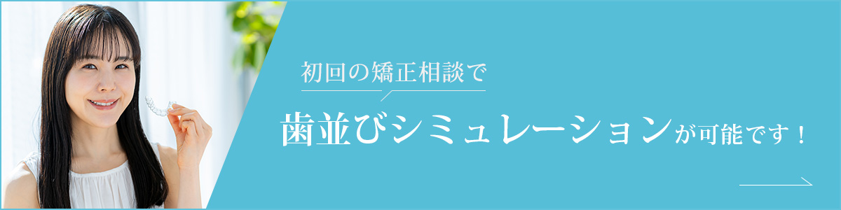 初回の矯正相談で歯並びシミュレーションが可能です！