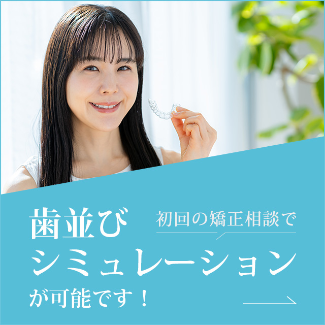 初回の矯正相談で歯並びシミュレーションが可能です！